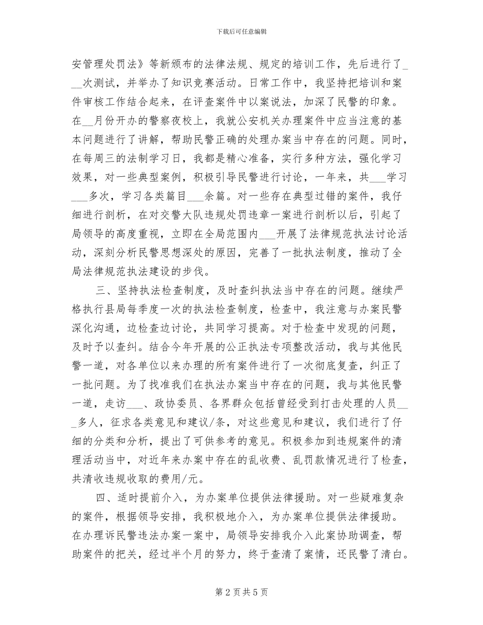 2024年公安局法制科民警个人工作总结_第2页