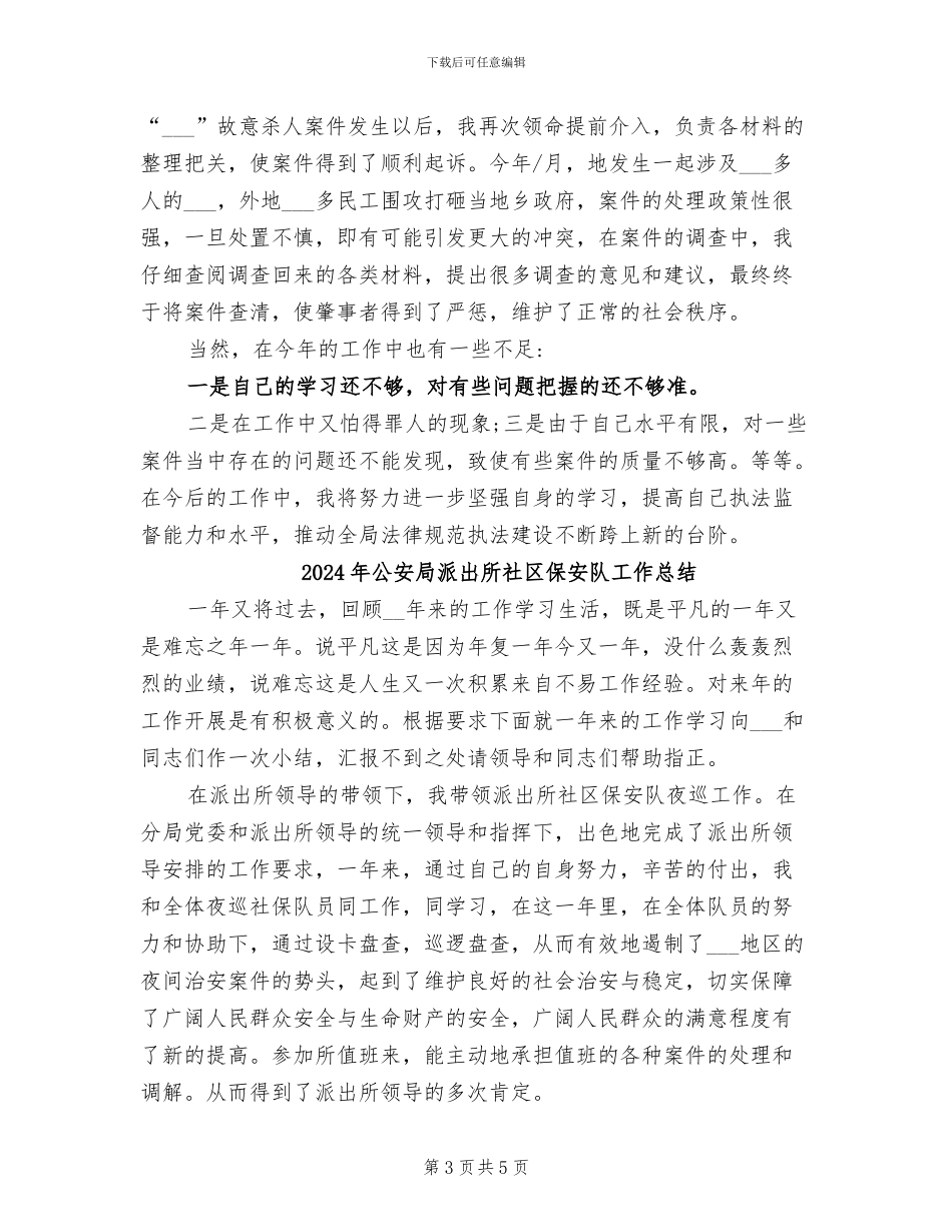 2024年公安局法制科民警个人工作总结_第3页