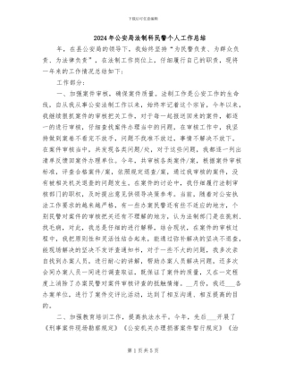 2024年公安局法制科民警个人工作总结