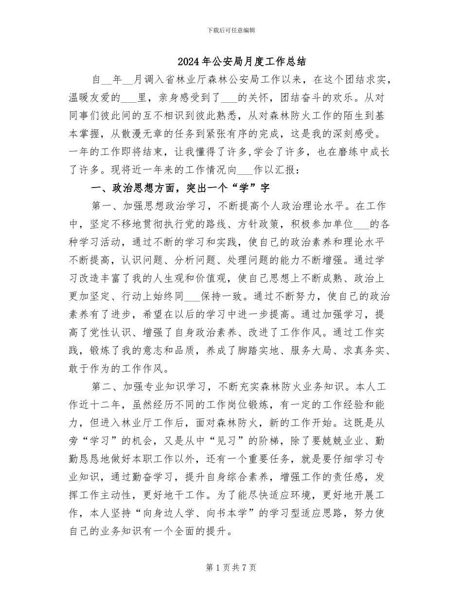 2024年公安局月度工作总结_第1页