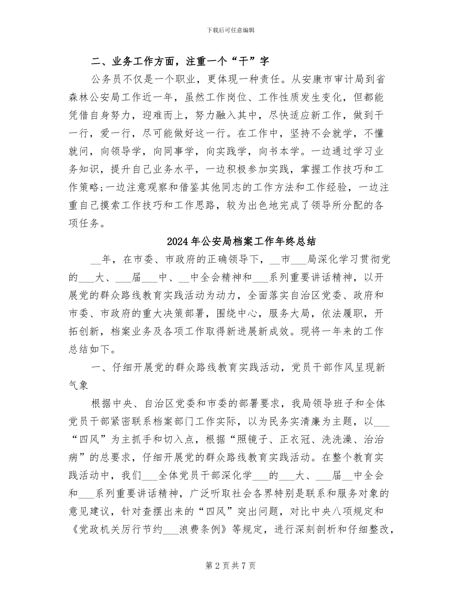 2024年公安局月度工作总结_第2页