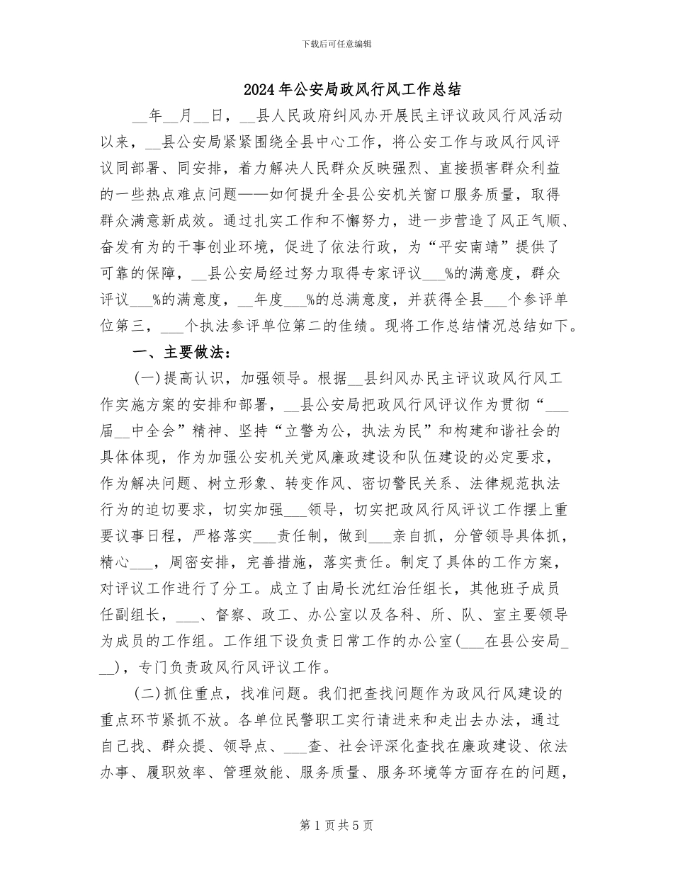 2024年公安局政风行风工作总结_第1页