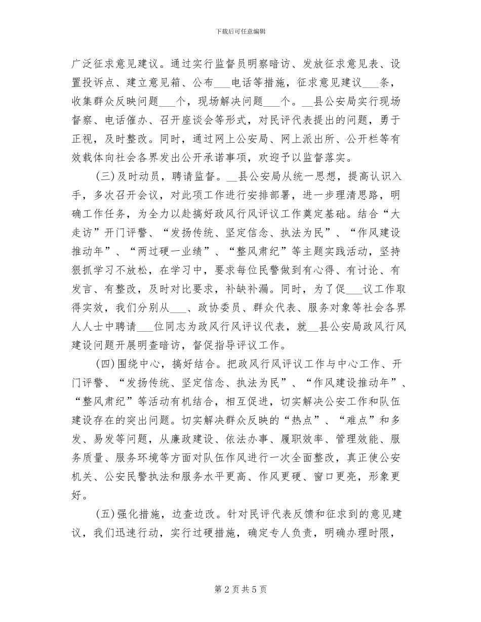 2024年公安局政风行风工作总结_第2页