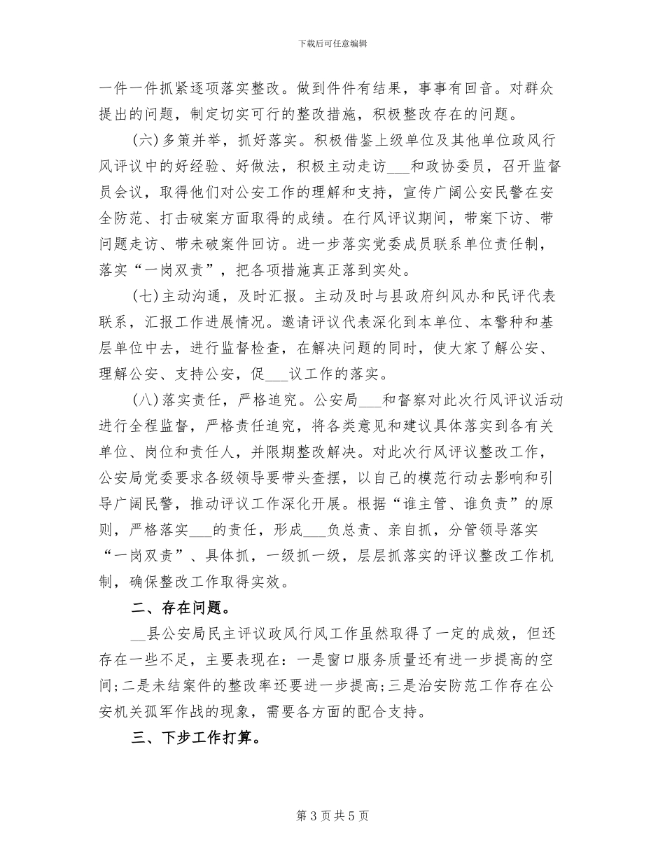 2024年公安局政风行风工作总结_第3页