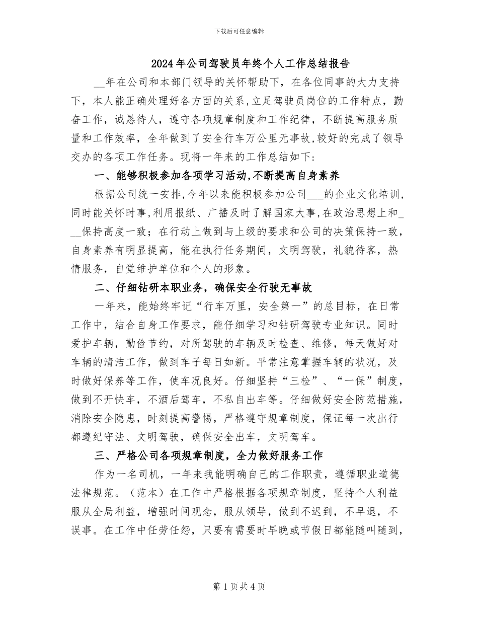 2024年公司驾驶员年终个人工作总结报告_第1页