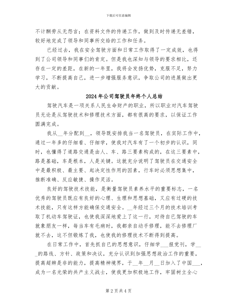 2024年公司驾驶员年终个人工作总结报告_第2页