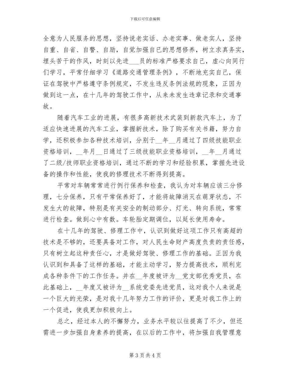 2024年公司驾驶员年终个人工作总结报告_第3页