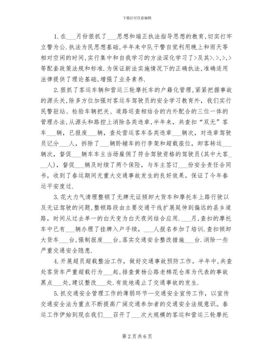 2024年公安交警中队上半年工作总结_第2页
