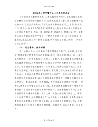 2024年公安交警中队上半年工作总结