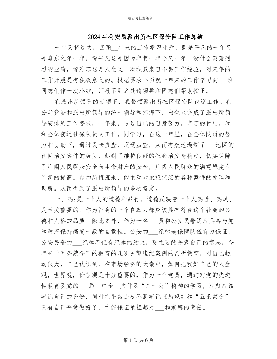 2024年公安局派出所社区保安队工作总结_第1页