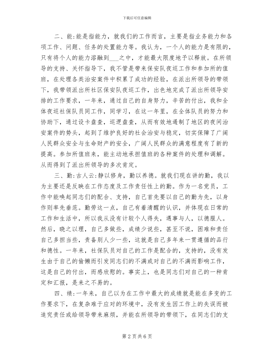 2024年公安局派出所社区保安队工作总结_第2页