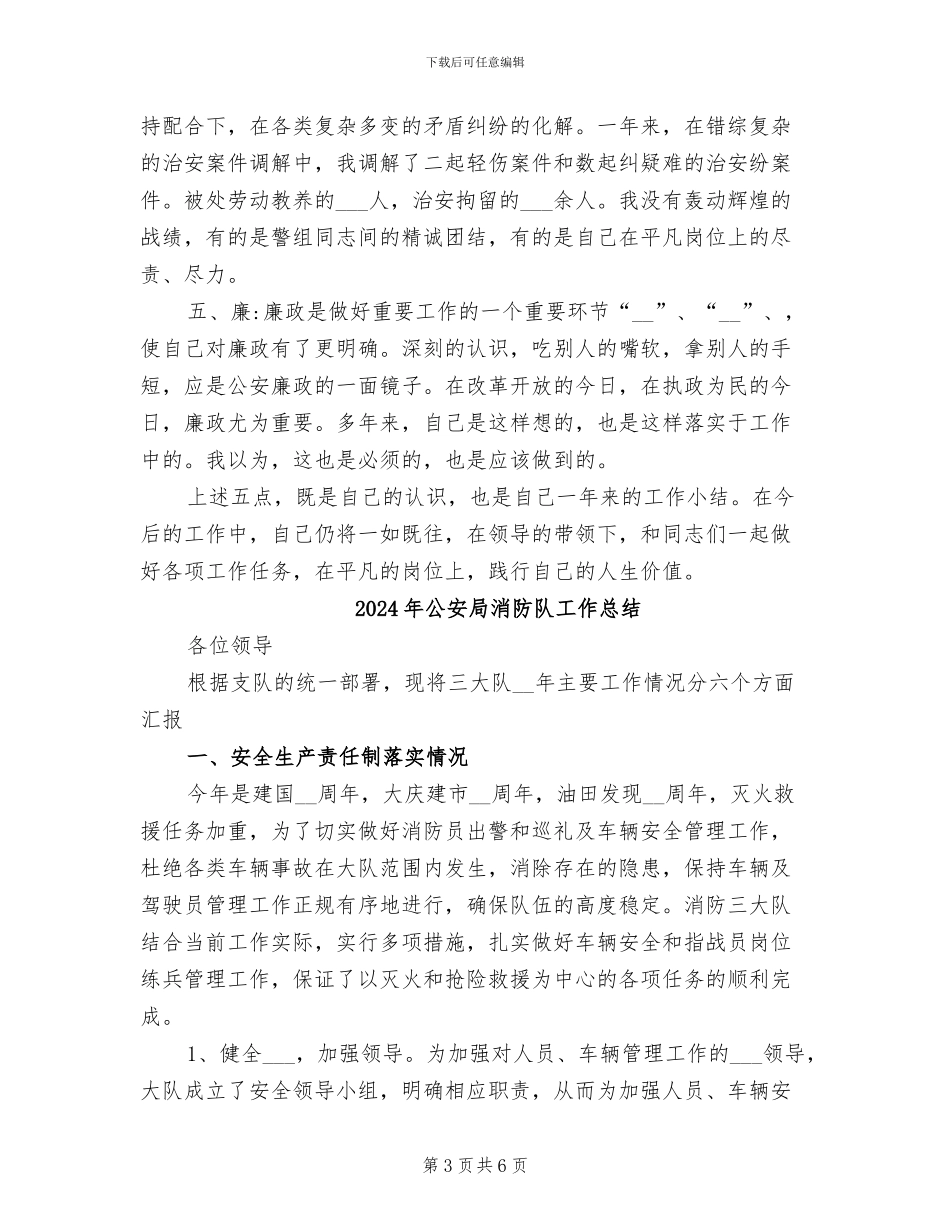 2024年公安局派出所社区保安队工作总结_第3页