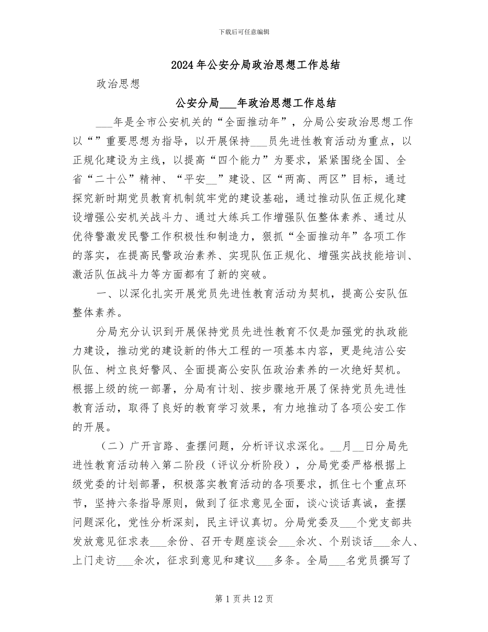 2024年公安分局政治思想工作总结_第1页