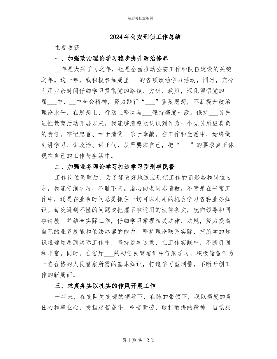2024年公安刑侦工作总结_第1页