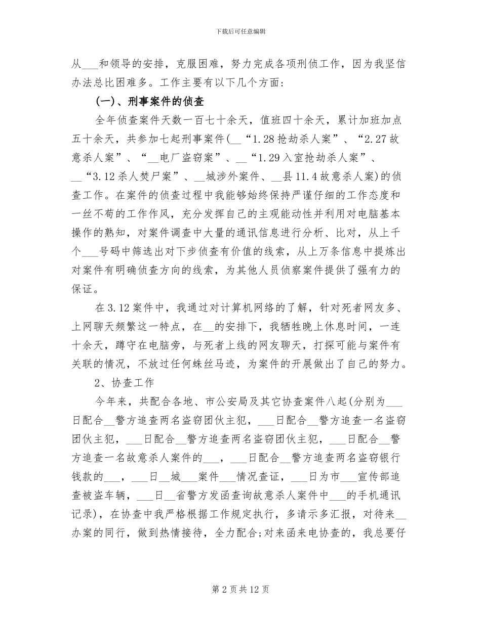 2024年公安刑侦工作总结_第2页