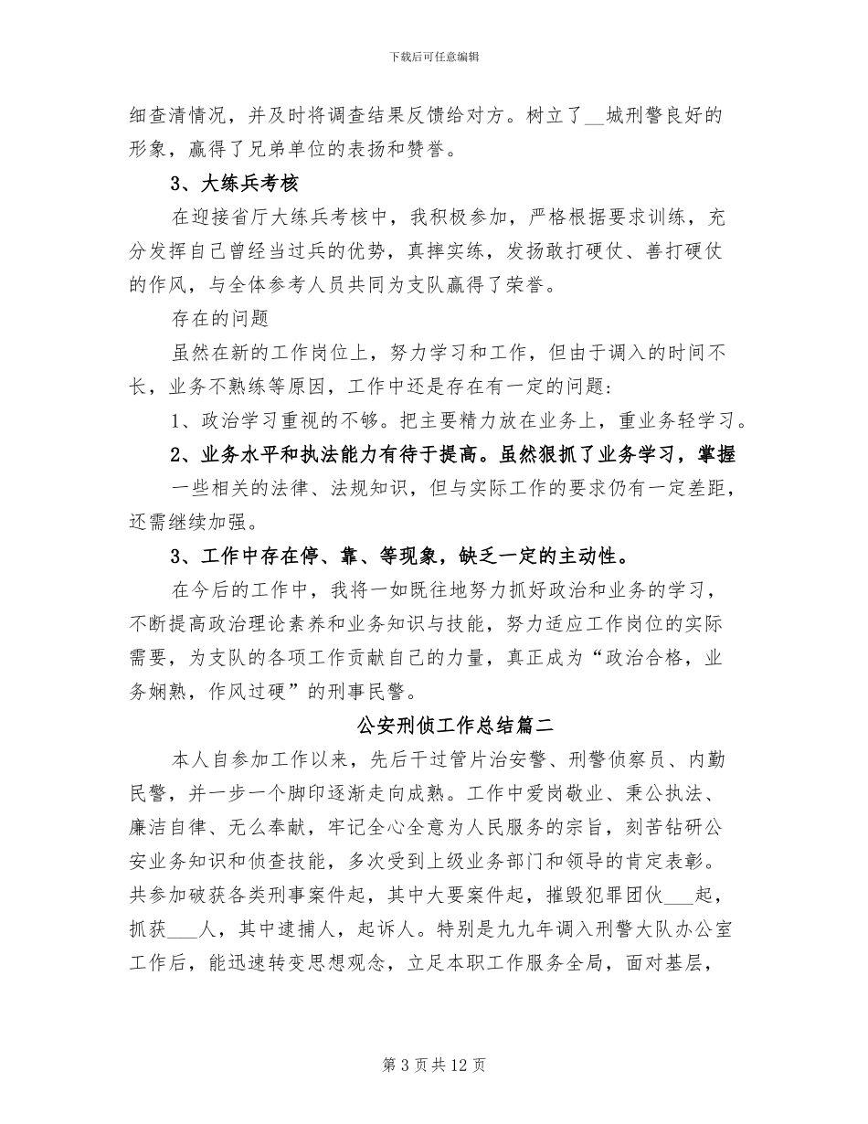2024年公安刑侦工作总结_第3页