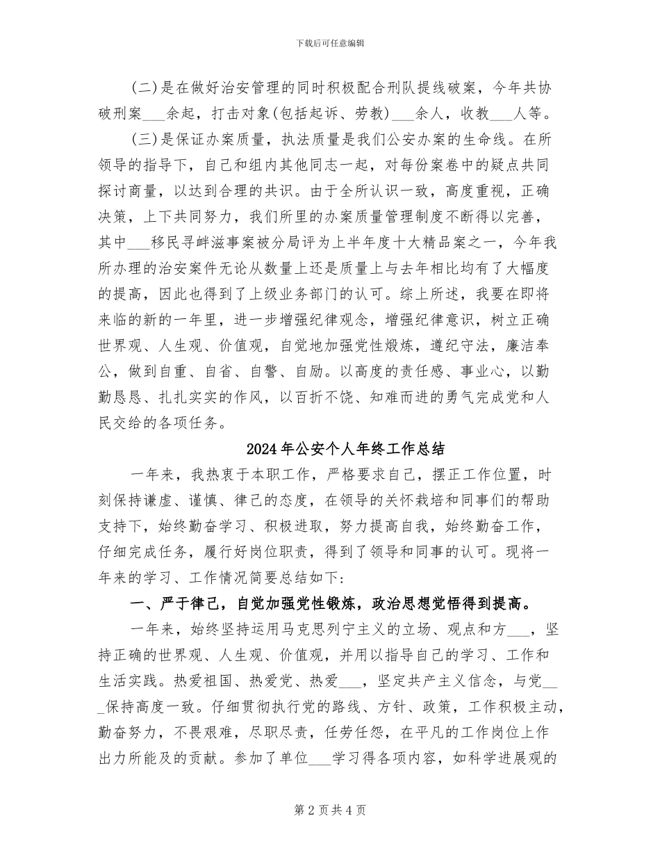 2024年公安个人年终工作小结_第2页