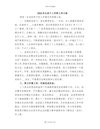 2024年公安个人年终工作小结