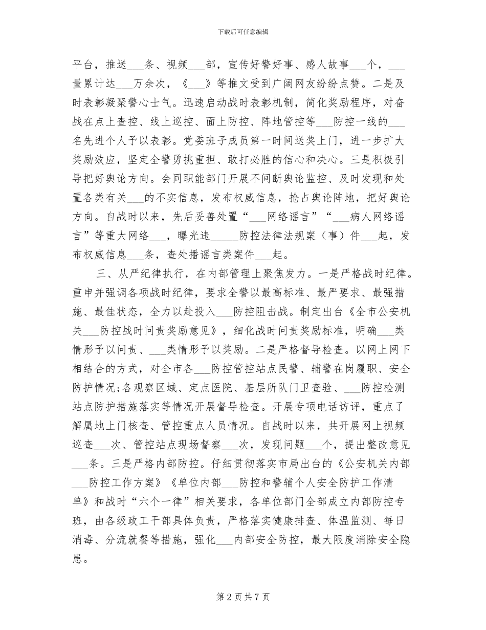 2024年公安局疫情防控思想政治工作总结范文_第2页