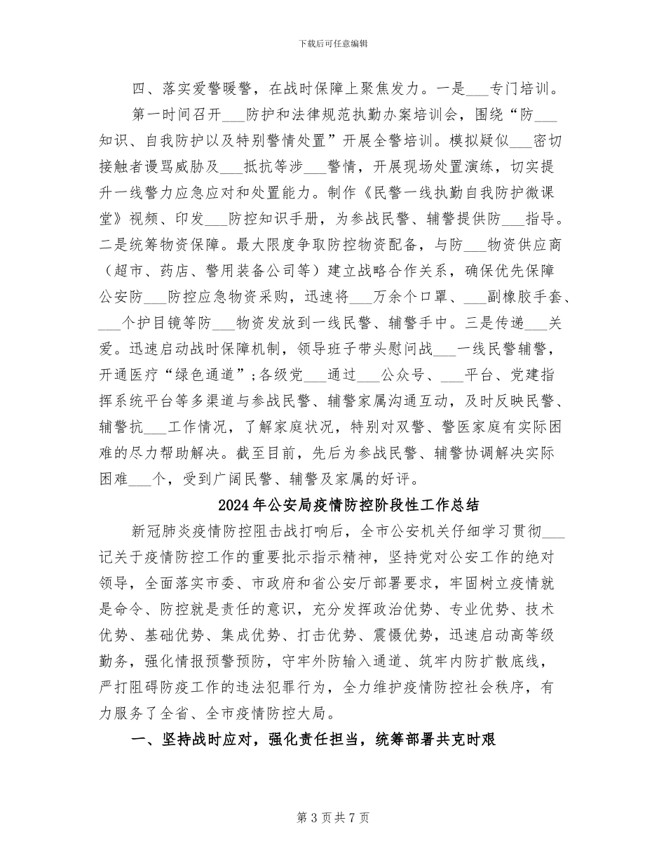 2024年公安局疫情防控思想政治工作总结范文_第3页