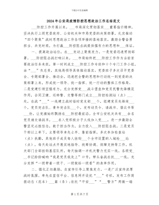 2024年公安局疫情防控思想政治工作总结范文