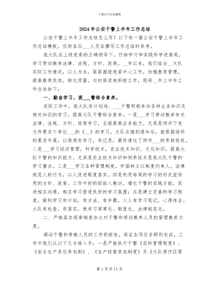 2024年公安干警上半年工作总结