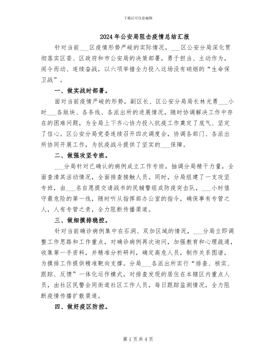 2024年公安局阻击疫情总结汇报_第1页