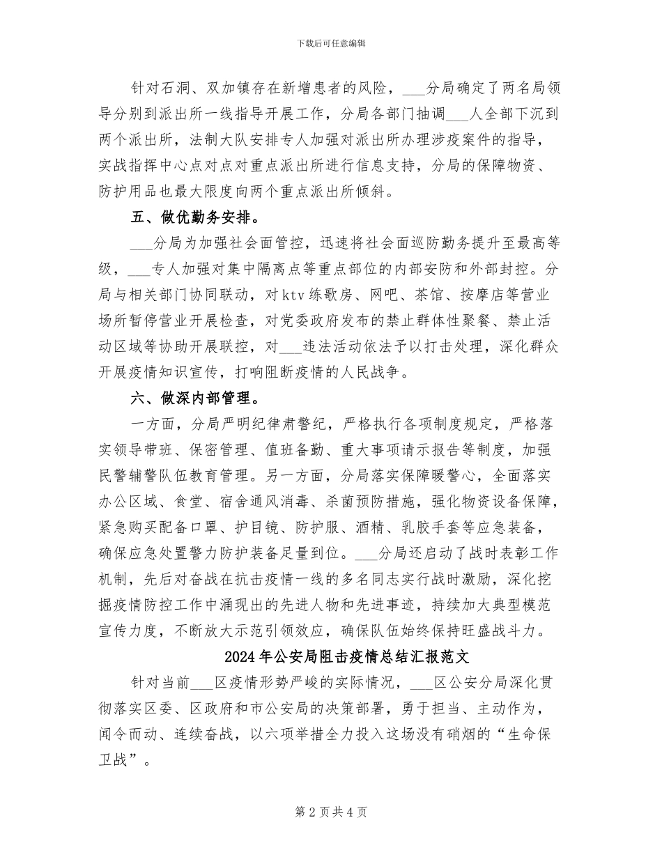 2024年公安局阻击疫情总结汇报_第2页