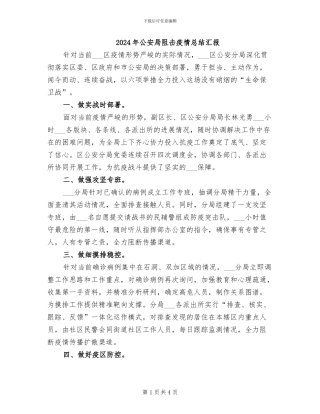 2024年公安局阻击疫情总结汇报