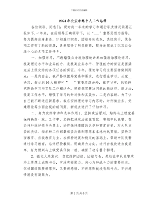 2024年公安年终个人工作总结