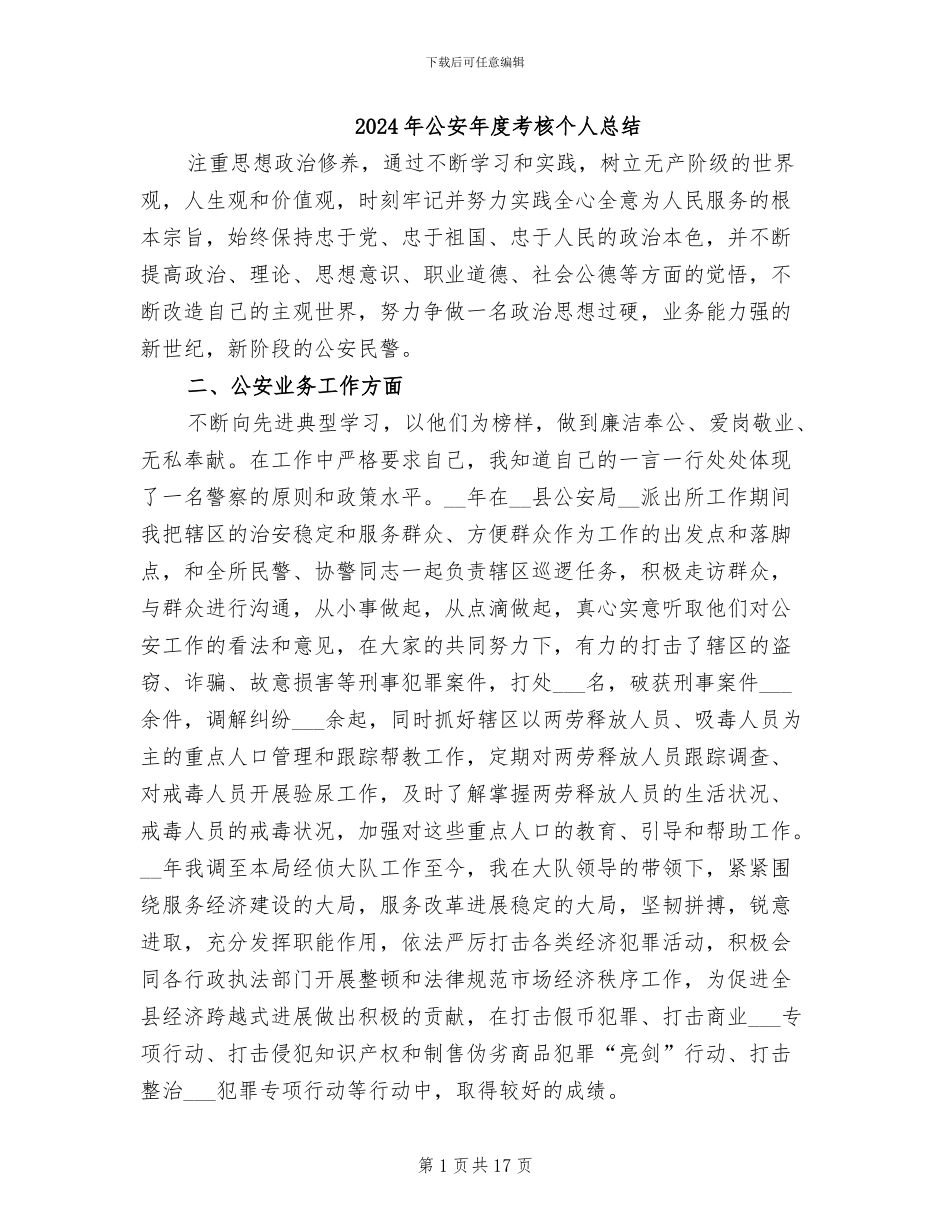 2024年公安年度考核个人总结_第1页