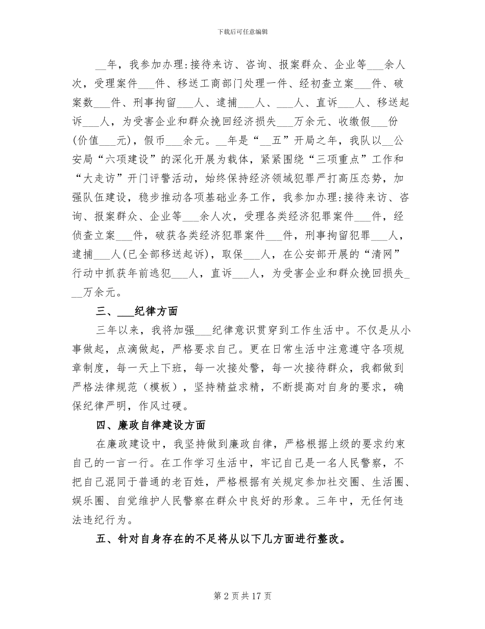 2024年公安年度考核个人总结_第2页