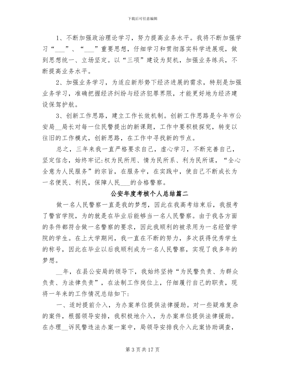 2024年公安年度考核个人总结_第3页