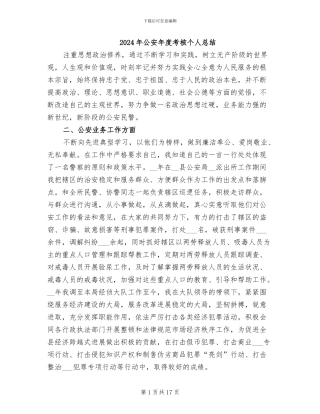 2024年公安年度考核个人总结