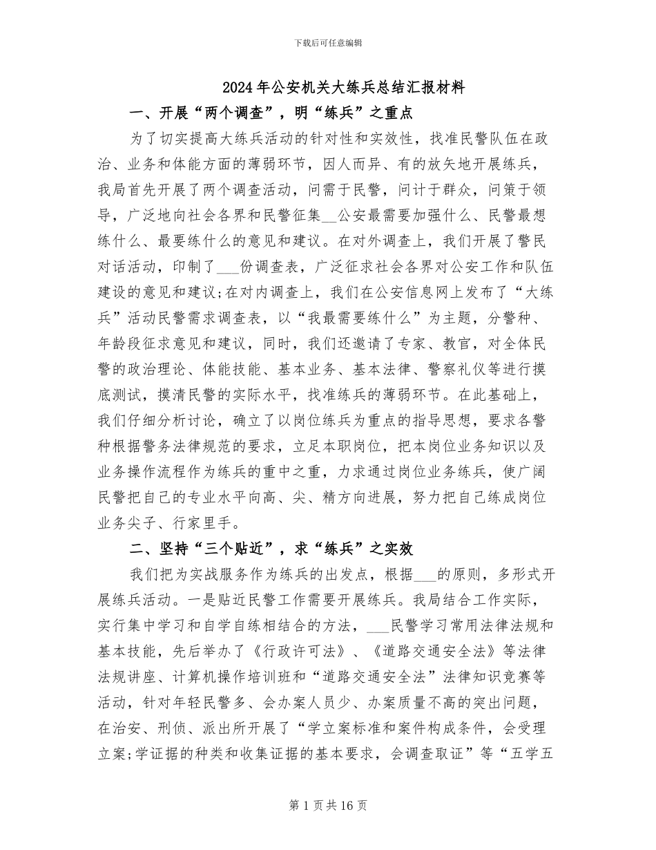 2024年公安机关大练兵总结汇报材料_第1页
