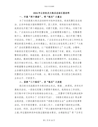 2024年公安机关大练兵总结汇报材料