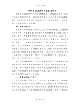 2024年公安文职个人年底工作总结