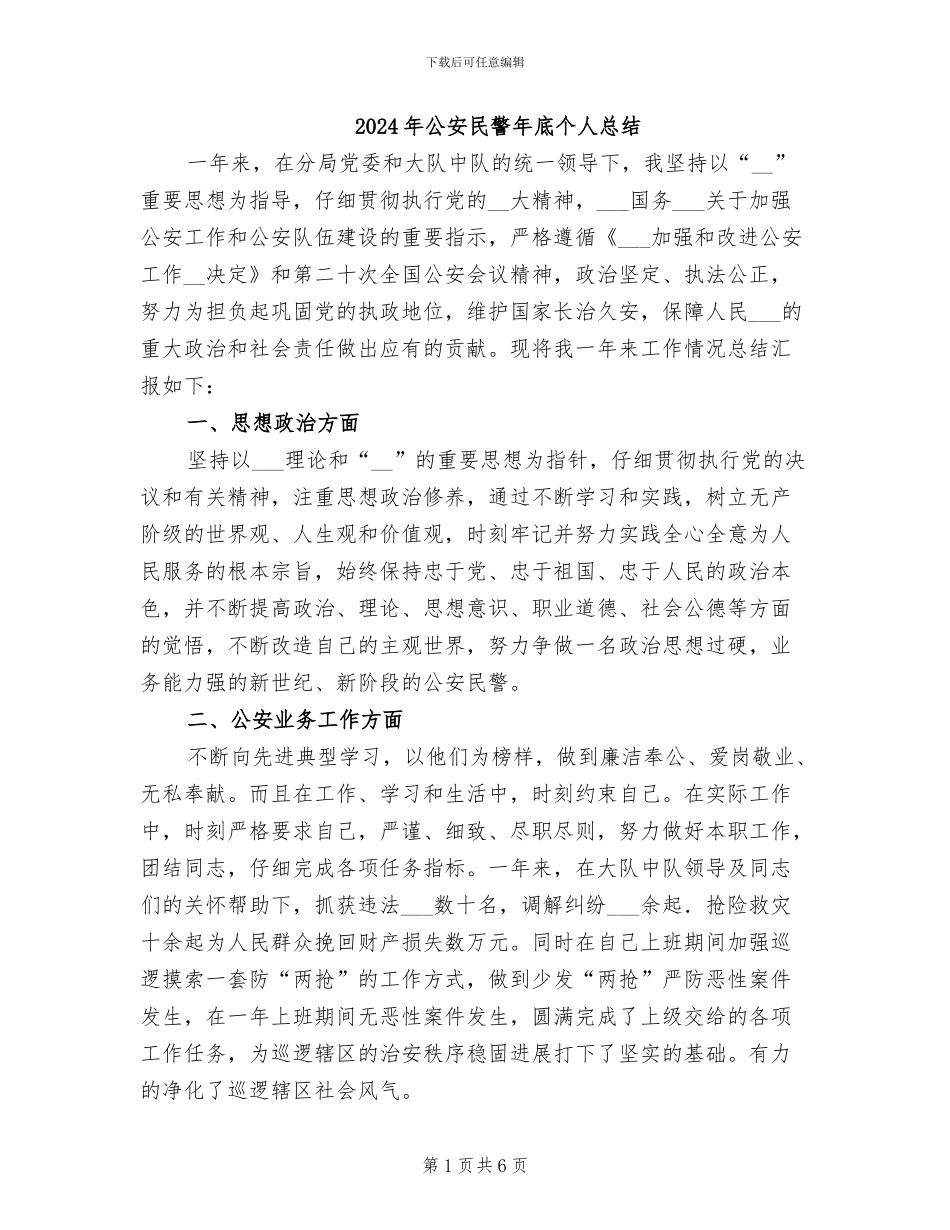 2024年公安民警年底个人总结_第1页