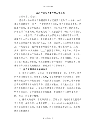 2024年公安民警年度工作总结