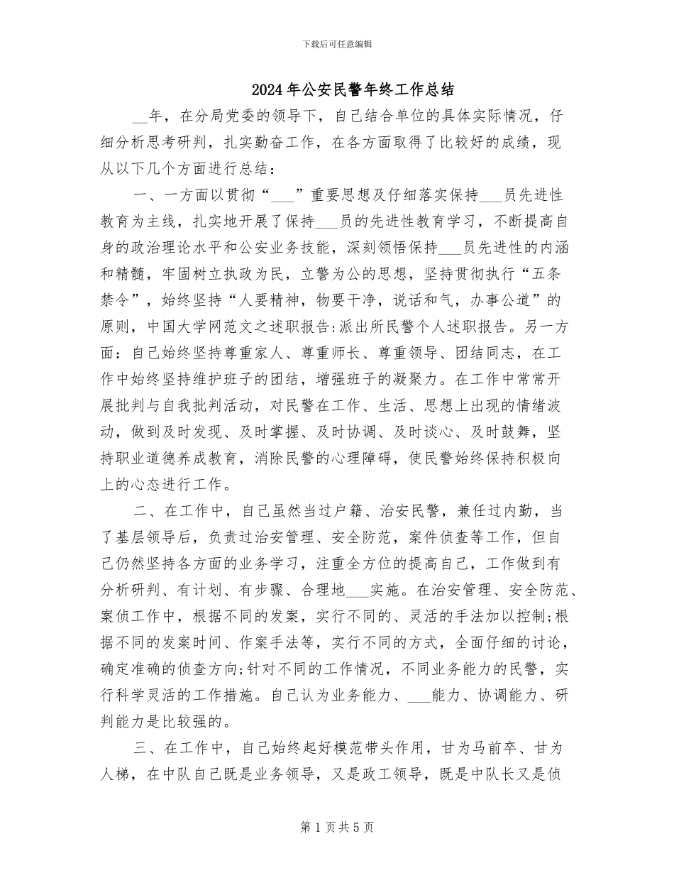 2024年公安民警年终工作总结_第1页