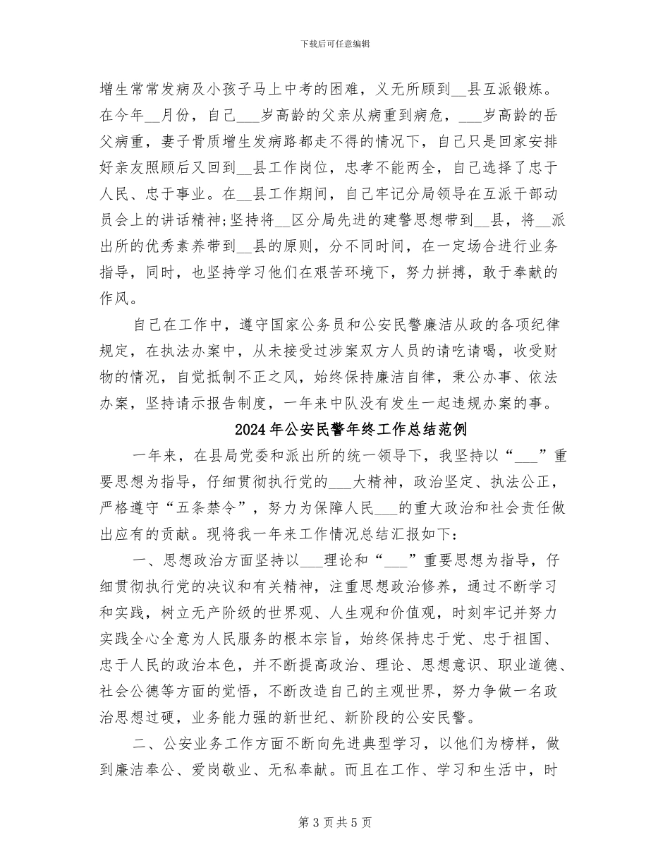 2024年公安民警年终工作总结_第3页
