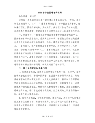 2024年公安民警年终总结