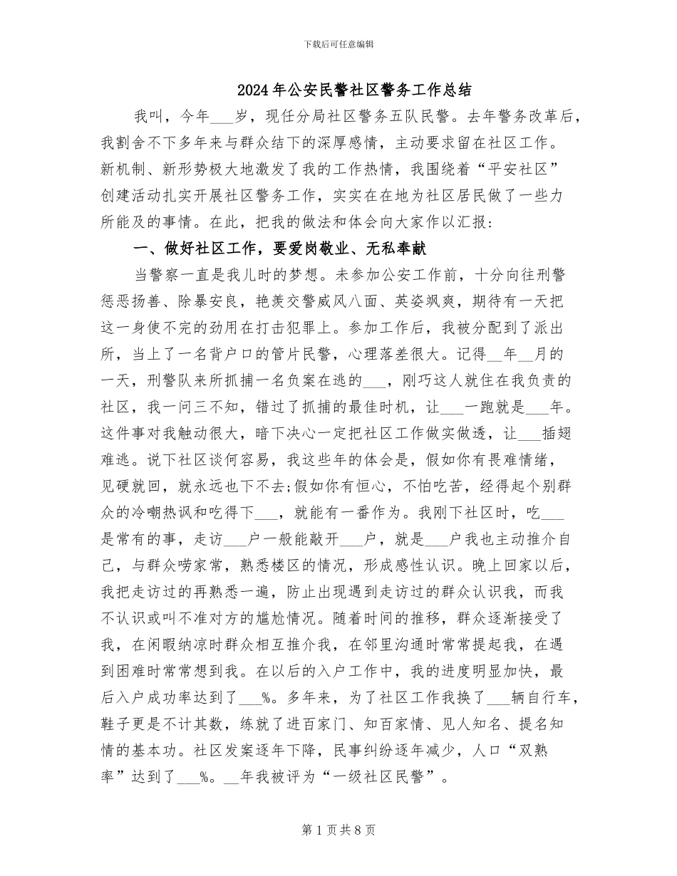 2024年公安民警社区警务工作总结_第1页