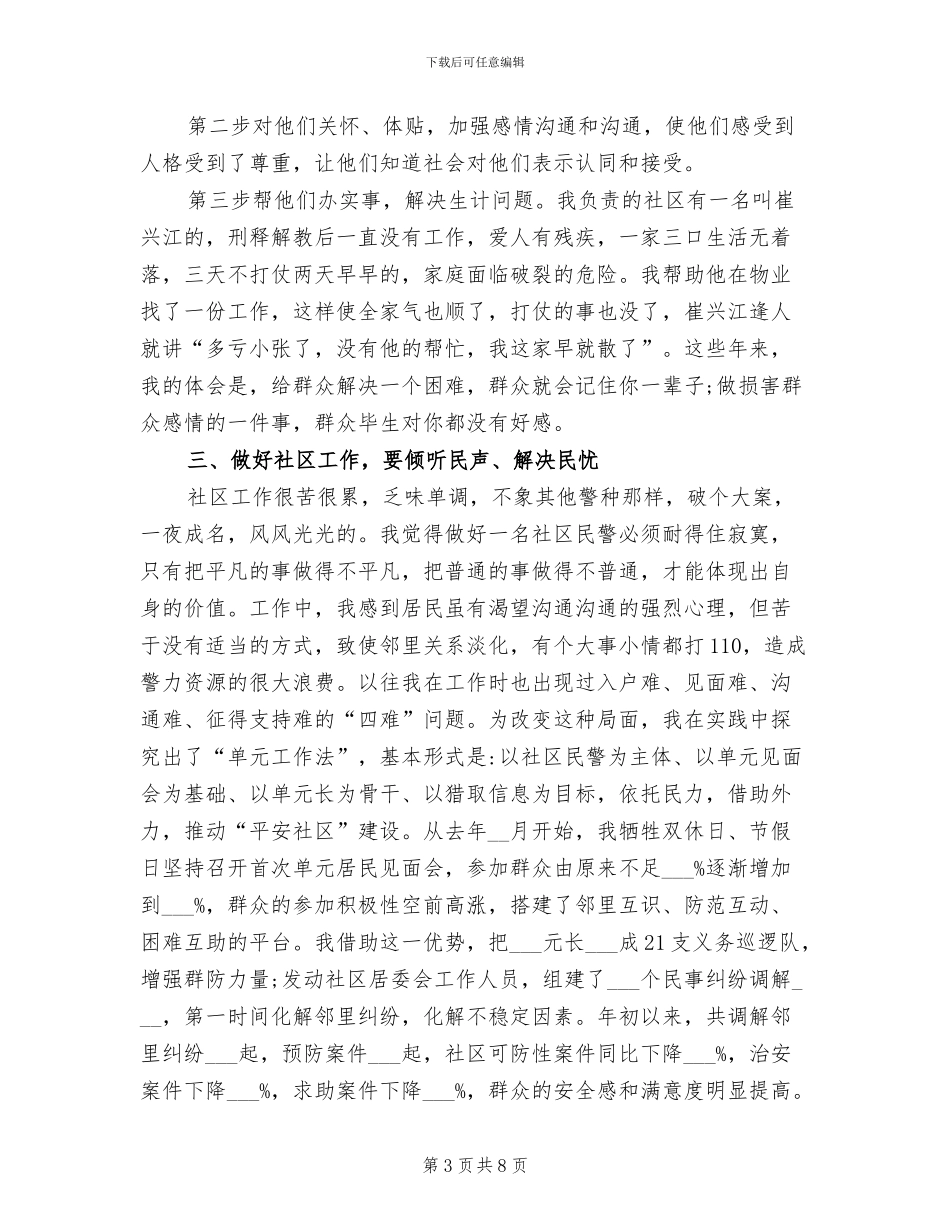 2024年公安民警社区警务工作总结_第3页