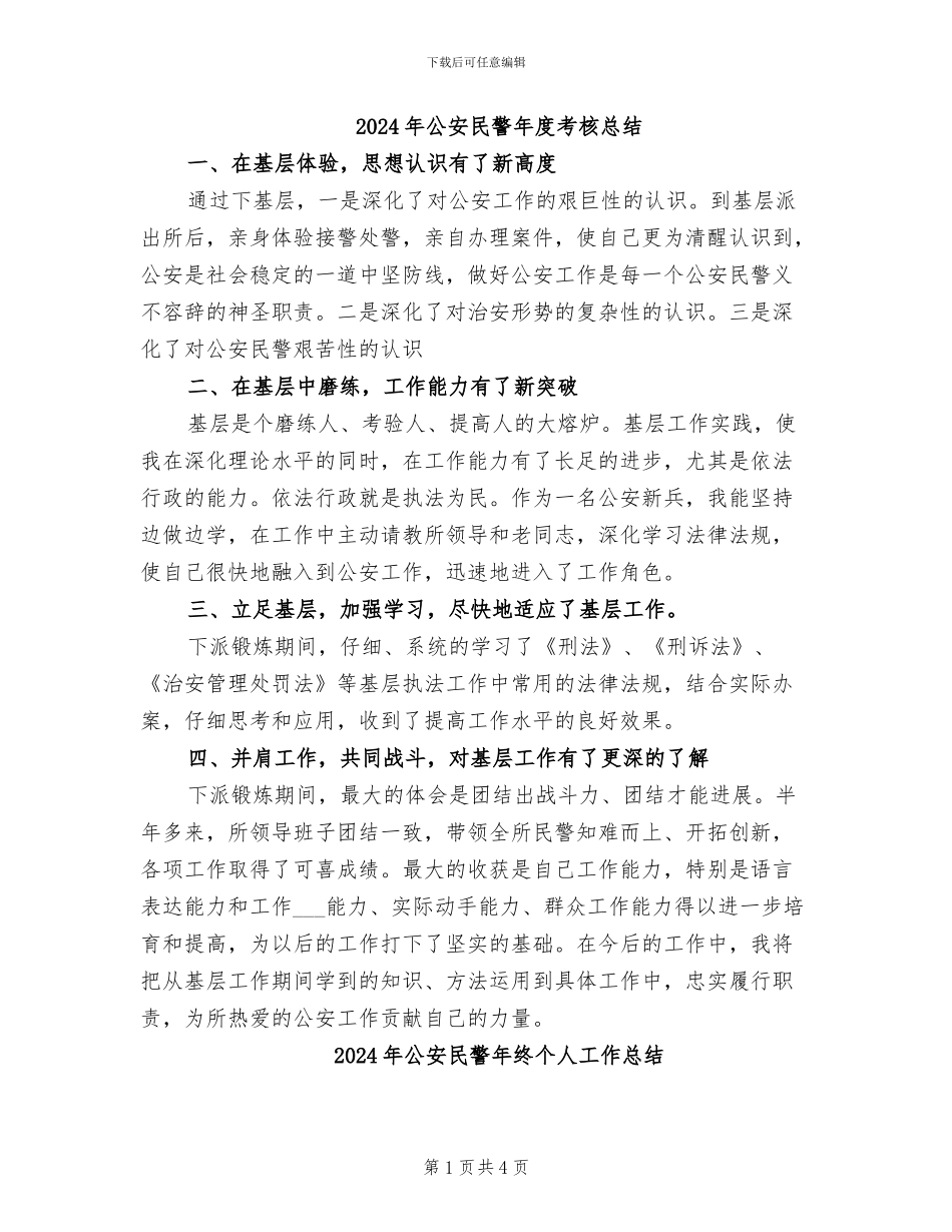 2024年公安民警年度考核总结_第1页