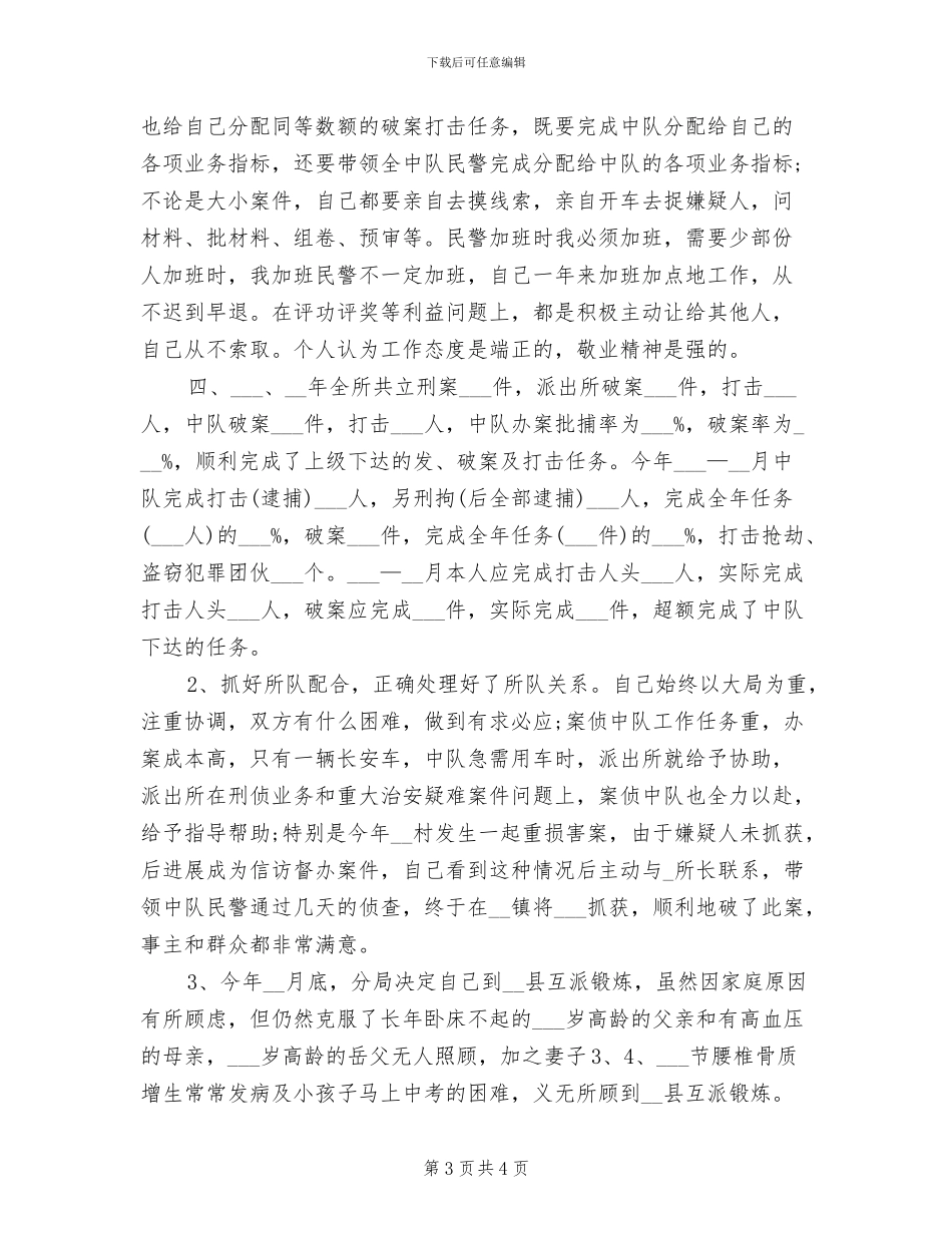 2024年公安民警年度考核总结_第3页