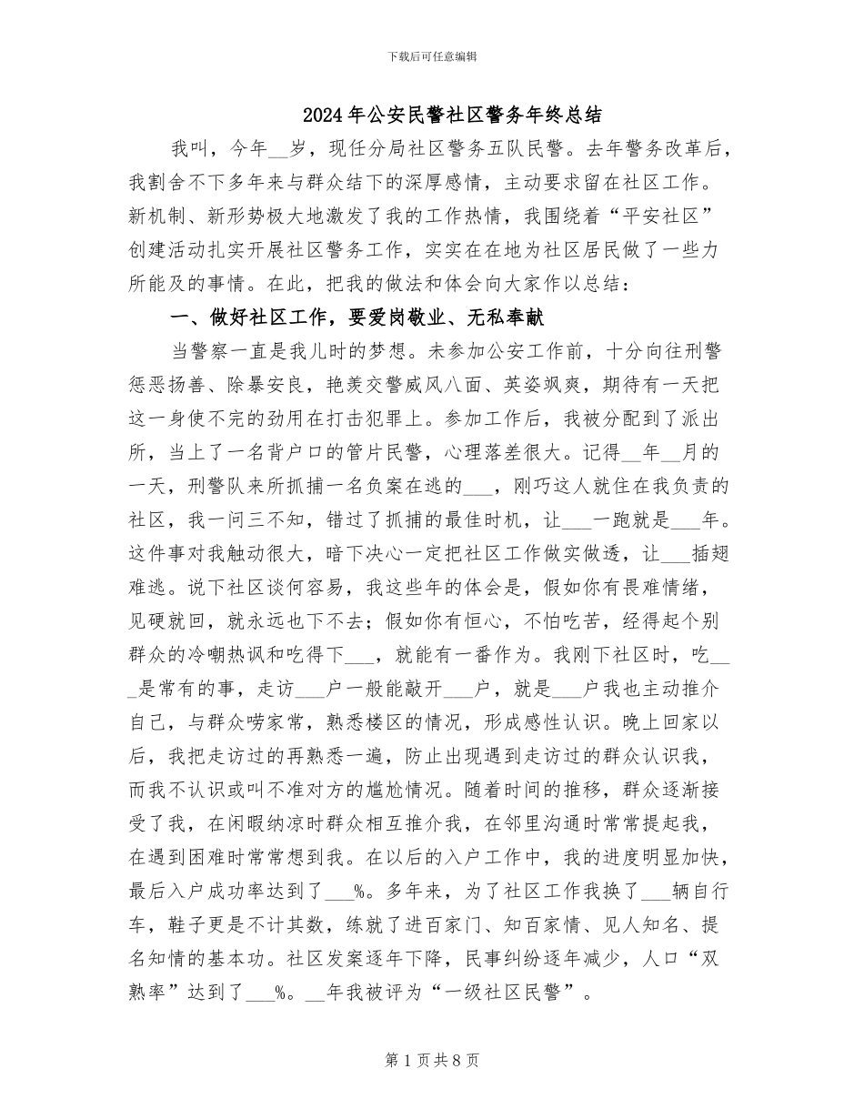 2024年公安民警社区警务年终总结_第1页