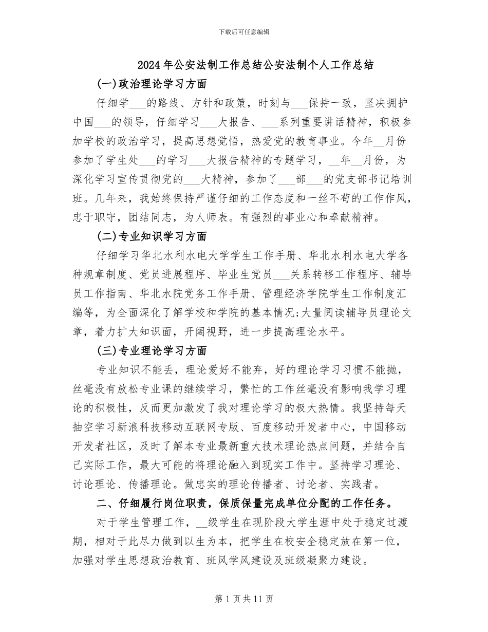 2024年公安法制工作总结公安法制个人工作总结_第1页