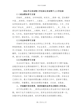 2024年公安法制工作总结公安法制个人工作总结