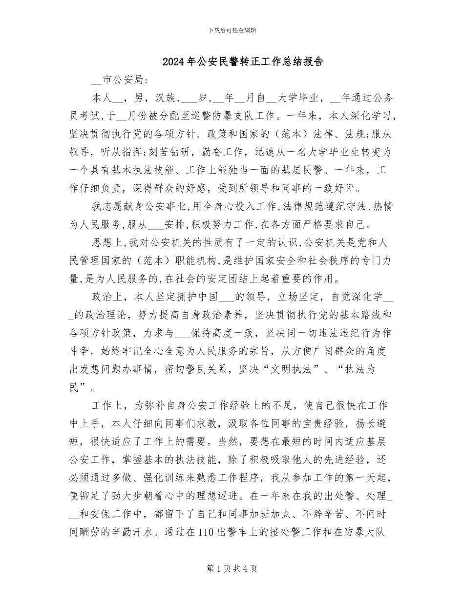 2024年公安民警转正工作总结报告_第1页